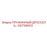 GS7106912 ПРУЖИННЫЙ ДРОССЕЛЬ Epiroc
