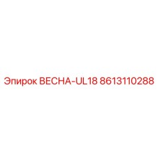 8613110288 ВЕСНА-UL18 Epiroc