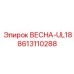 8613110288 ВЕСНА-UL18 Epiroc