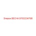 9753234798 ВЕСНА Epiroc