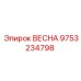 9753234798 ВЕСНА Epiroc