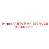 1310710671 РАЗГРУЗЧИК-ВЕСНА-C89 Epiroc