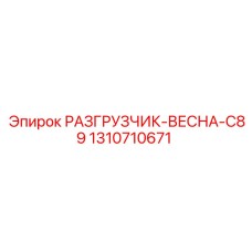 1310710671 РАЗГРУЗЧИК-ВЕСНА-C89 Epiroc