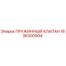 1636300994 ПРУЖИННЫЙ КЛАПАН Epiroc