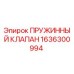 1636300994 ПРУЖИННЫЙ КЛАПАН Epiroc