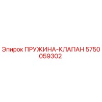 5750059302 ПРУЖИНА-КЛАПАН Epiroc