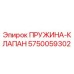 5750059302 ПРУЖИНА-КЛАПАН Epiroc