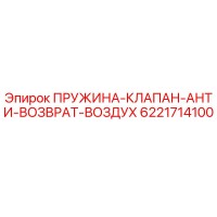 6221714100 ПРУЖИНА-КЛАПАН-АНТИ-ВОЗВРАТ-ВОЗДУХ Epiroc