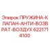 6221714100 ПРУЖИНА-КЛАПАН-АНТИ-ВОЗВРАТ-ВОЗДУХ Epiroc