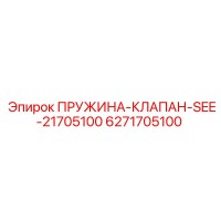 6271705100 ПРУЖИНА-КЛАПАН-SEE-21705100 Epiroc