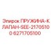 6271705100 ПРУЖИНА-КЛАПАН-SEE-21705100 Epiroc