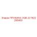 1622290400 ПРУЖИНА-VQB-22 Epiroc