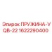 1622290400 ПРУЖИНА-VQB-22 Epiroc