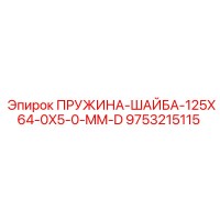 9753215115 Пружинная шайба 125x64x5.0 мм D Epiroc