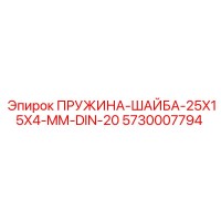 5730007794 ПРУЖИНА-ШАЙБА-25X15X4-MM-DIN-20 Epiroc