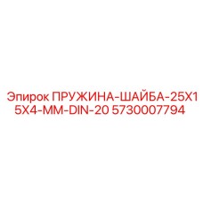 5730007794 ПРУЖИНА-ШАЙБА-25X15X4-MM-DIN-20 Epiroc