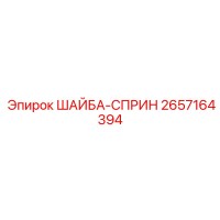 2657164394 ШАЙБА-СПРИН Epiroc