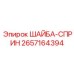 Шайба-сприн для буровой техники Epiroc 2657164394