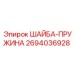 Оригинальная пружинная шайба Epiroc с антикоррозийным покрытием