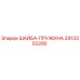 Шайба-пружина Epiroc 2913302200 - оригинальная деталь для буровых машин