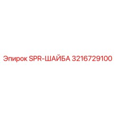 3216729100 SPR-ШАЙБА Epiroc