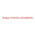 3222989316 ТАРЕЛКА Epiroc