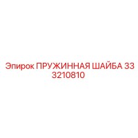 333210810 ПРУЖИННАЯ ШАЙБА Epiroc