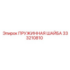 333210810 ПРУЖИННАЯ ШАЙБА Epiroc