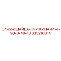 333210814 ШАЙБА-ПРУЖИНА-М-4-90-8-48-10 Epiroc