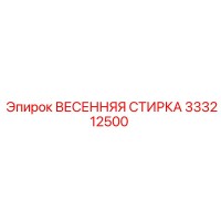333212500 ВЕСЕННЯЯ СТИРКА Epiroc