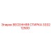 333212500 ВЕСЕННЯЯ СТИРКА Epiroc