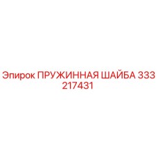 333217431 - ПРУЖИННАЯ ШАЙБА (Epiroc)