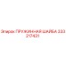 333217431 - ПРУЖИННАЯ ШАЙБА (Epiroc)