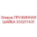 333217431 - ПРУЖИННАЯ ШАЙБА (Epiroc)