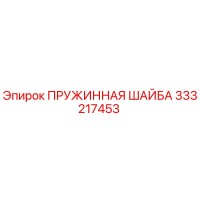 333217453 ПРУЖИННАЯ ШАЙБА Epiroc