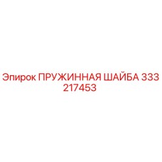 333217453 ПРУЖИННАЯ ШАЙБА Epiroc
