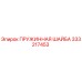 333217453 ПРУЖИННАЯ ШАЙБА Epiroc