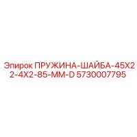 5730007795 ПРУЖИНА-ШАЙБА-45X22-4X2-85-MM-D Epiroc