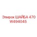470W494045 ШАЙБА Epiroc