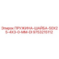 9753215112 Пружинная шайба 50x25x4x3.0 мм DI Epiroc