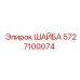 Виброустойчивая шайба Epiroc артикул 5727100074