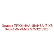 9753215113 Пружинная шайба 71x36x4.0 мм DI Epiroc