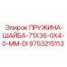 9753215113 Пружинная шайба 71x36x4.0 мм DI Epiroc