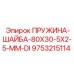 9753215114 Пружинная шайба 80x30x5x2.5 мм DI Epiroc