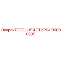 96000535 ВЕСЕННЯЯ СТИРКА Epiroc