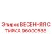 96000535 ВЕСЕННЯЯ СТИРКА Epiroc