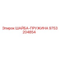 9753204854 ШАЙБА-ПРУЖИНА Epiroc