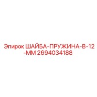 2694034188 ШАЙБА-ПРУЖИНА-B-12-MM Epiroc