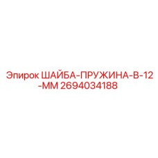 Оригинальная шайба-пружина диаметром 12 мм для техники Epiroc