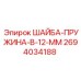 Оригинальная шайба-пружина диаметром 12 мм для техники Epiroc